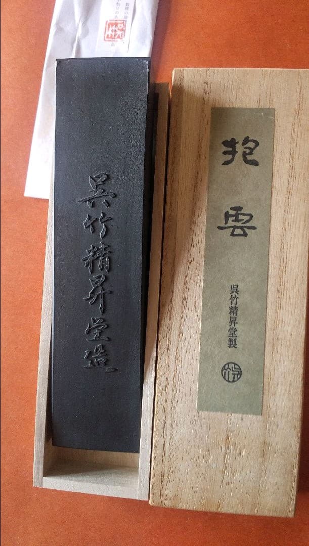 抱雲   （呉竹精昇堂）