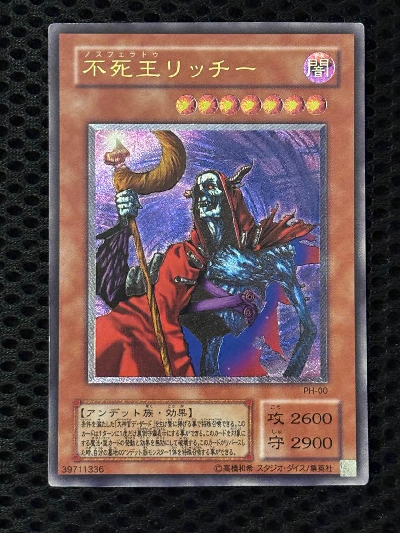 バ*ラ様 極美品　不死王リッチー　レリーフ　遊戯王