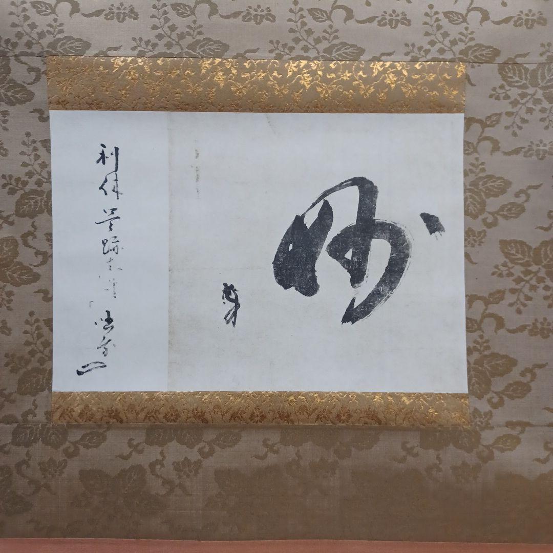 軸(千利休筆　妙)講談社