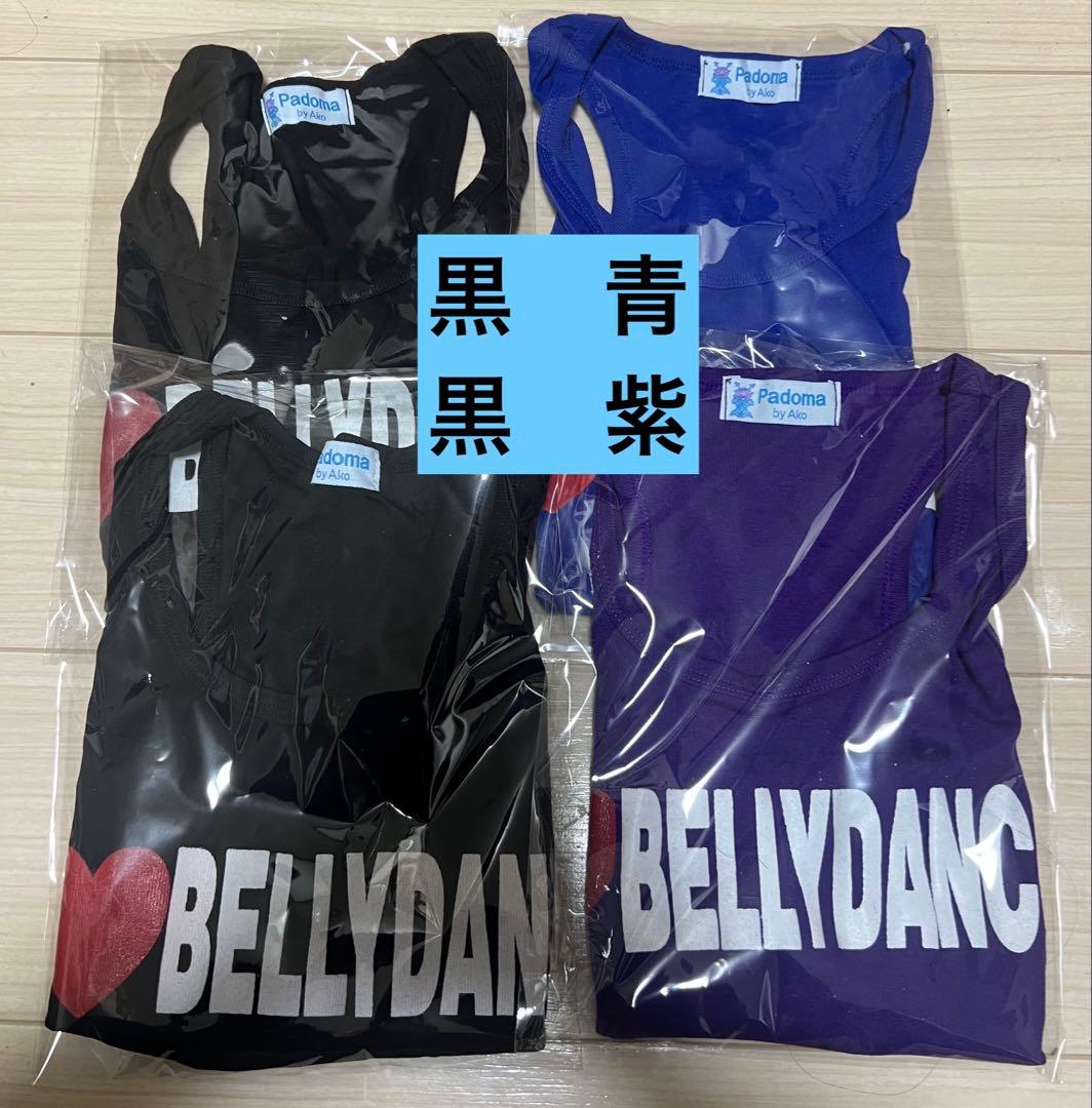 supausagi８点セット　白タンクトップ除く　I❤️BELLYDANCE