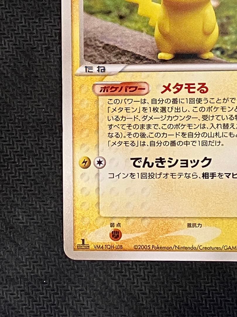 メタモン メタモる ピカチュウ 2005 033　1ED