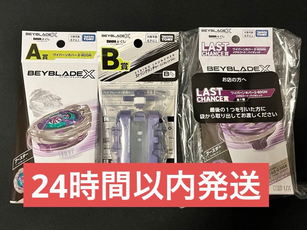 DMMくじ ベイブレードX A賞 B賞 ラストチャンス賞