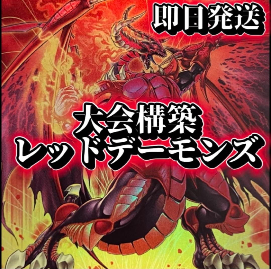 フォロワー様5%オフ　大会構築　レッドデーモンズデッキ　②