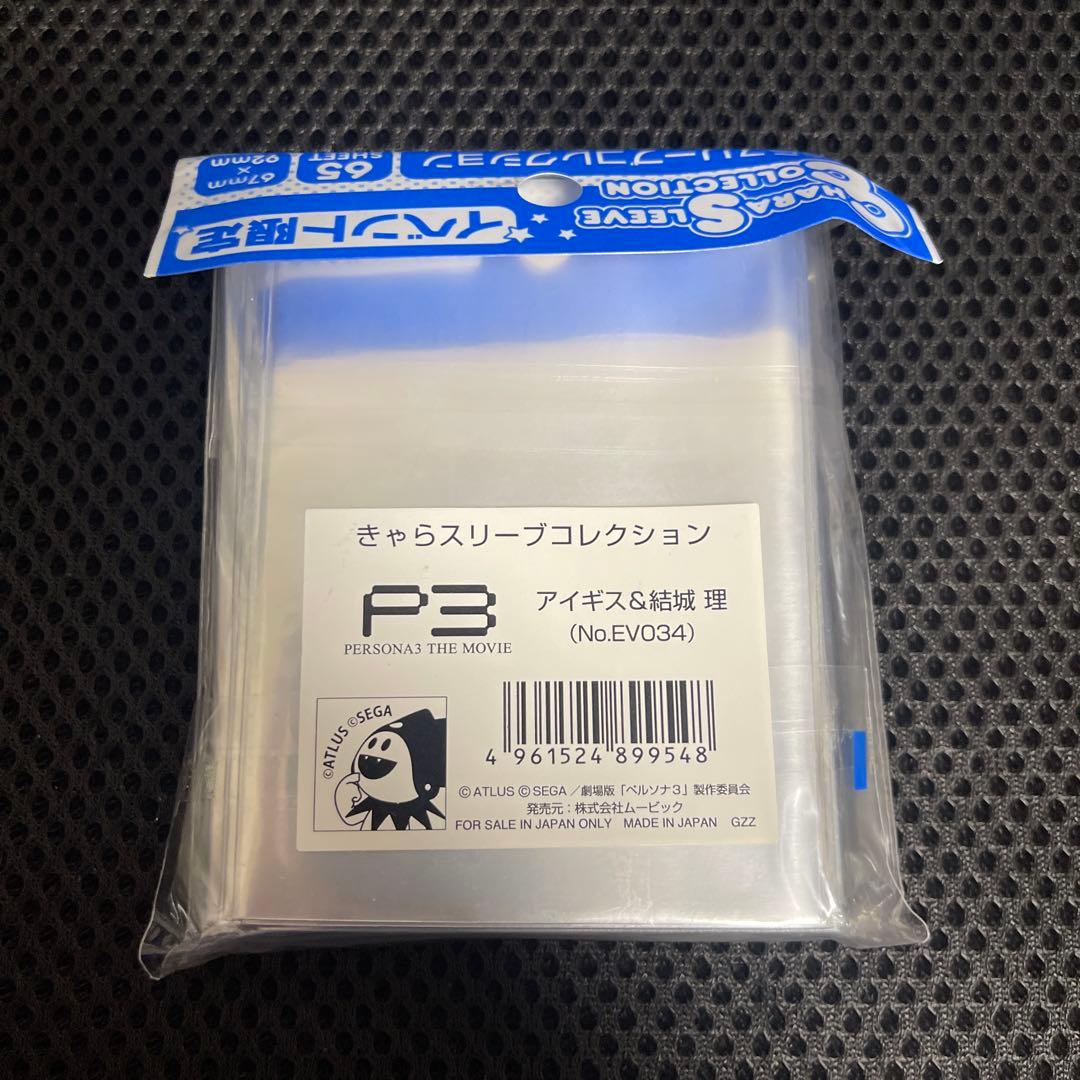 きゃらスリーブ イベント限定 ペルソナ3 ペルソナ P3 アイギス＆結城 理