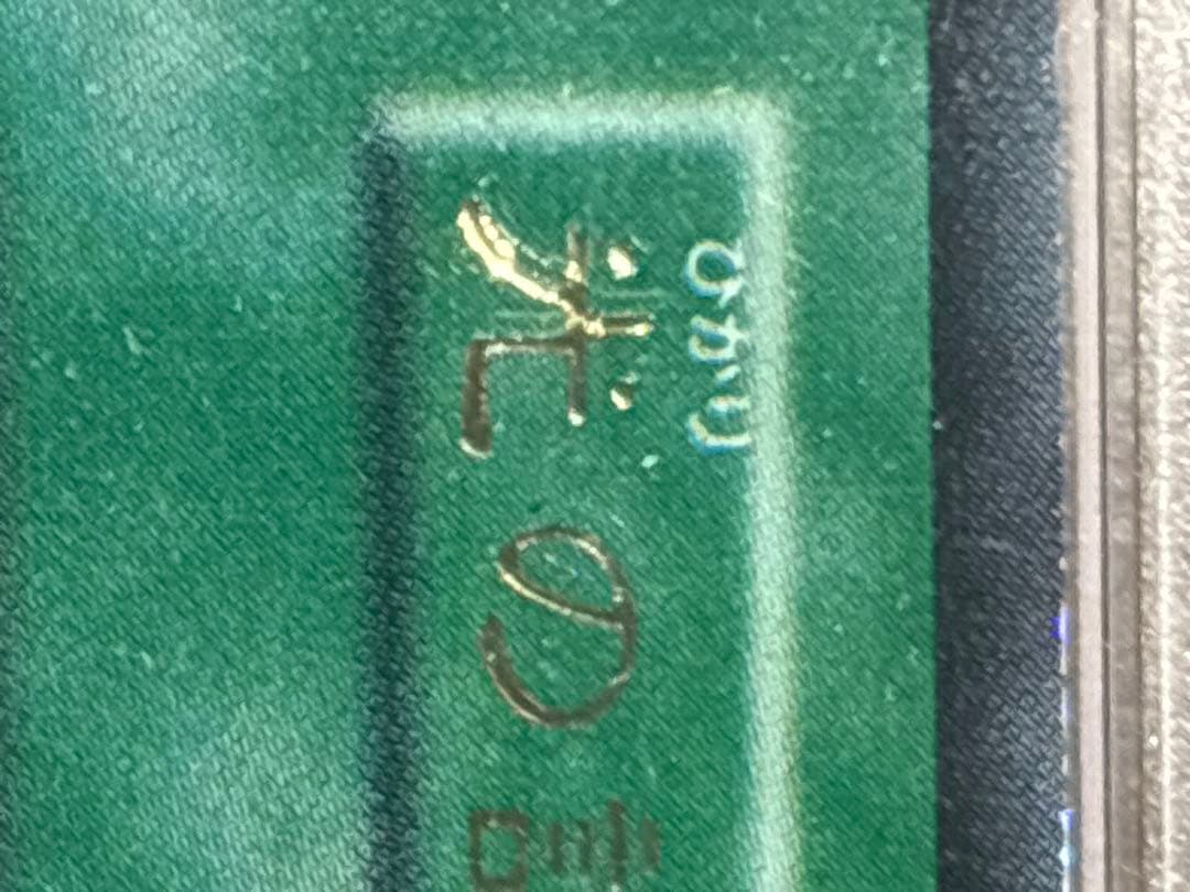 【完美品】【ネームエラー】遊戯王　初期　光の護封剣　初期　ウルトラ　psa9