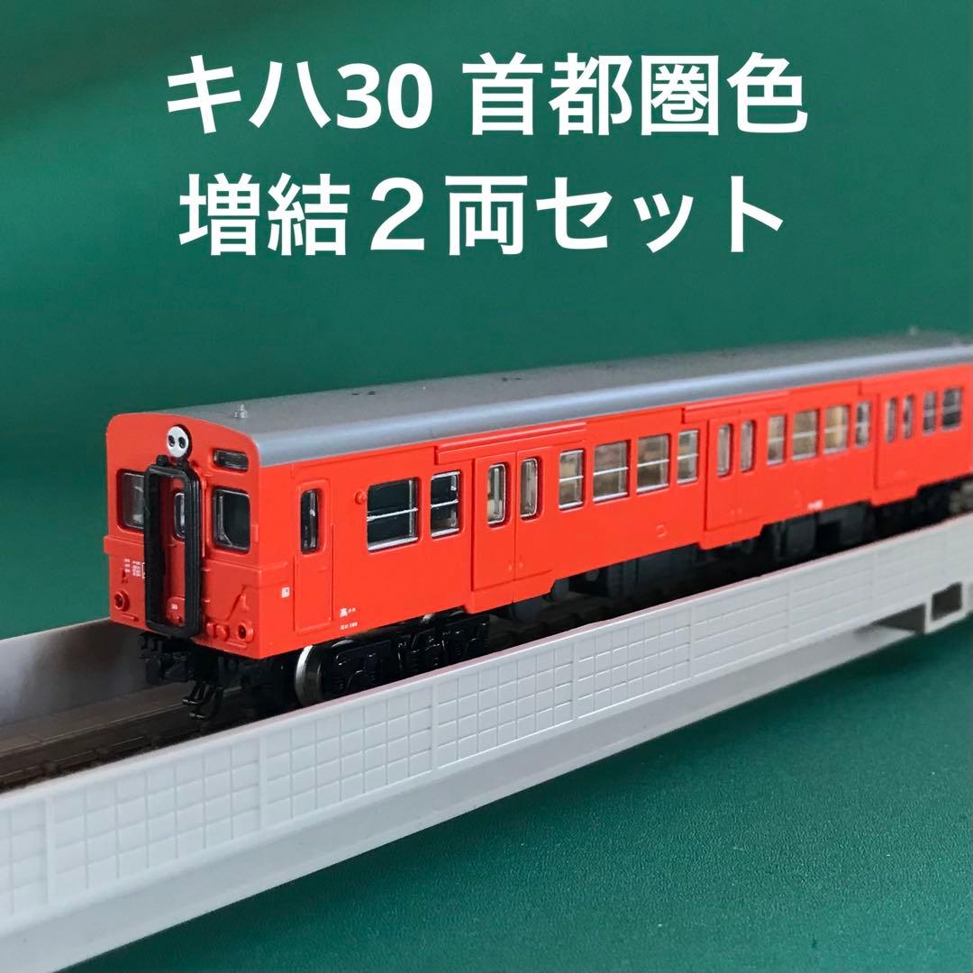 【NK508t】キハ30 首都圏色 通勤形気動車 増結２両セット