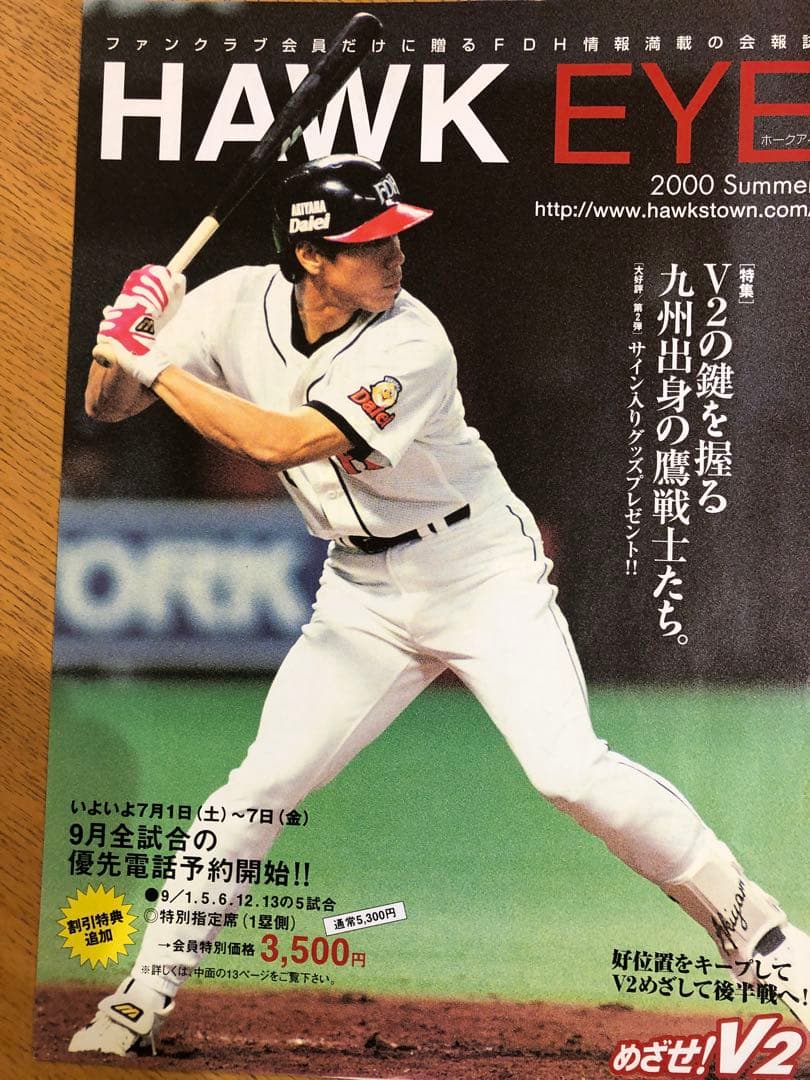 HAWK EYE（福岡ダイエーホークス会報誌）