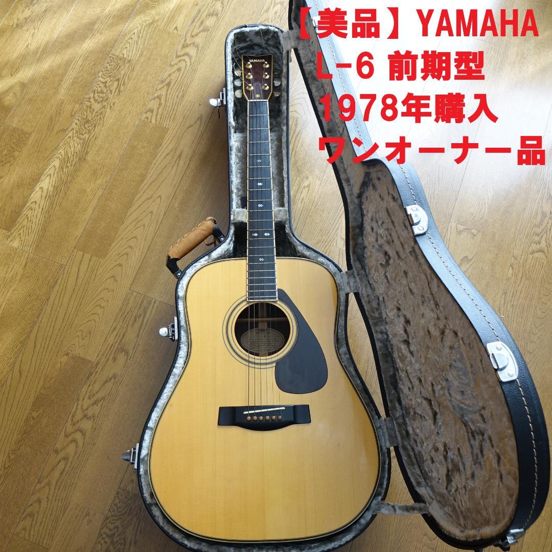 【美品】YAMAHA　L-6 前期型　アコギ ワンオーナー品 ハードケース付