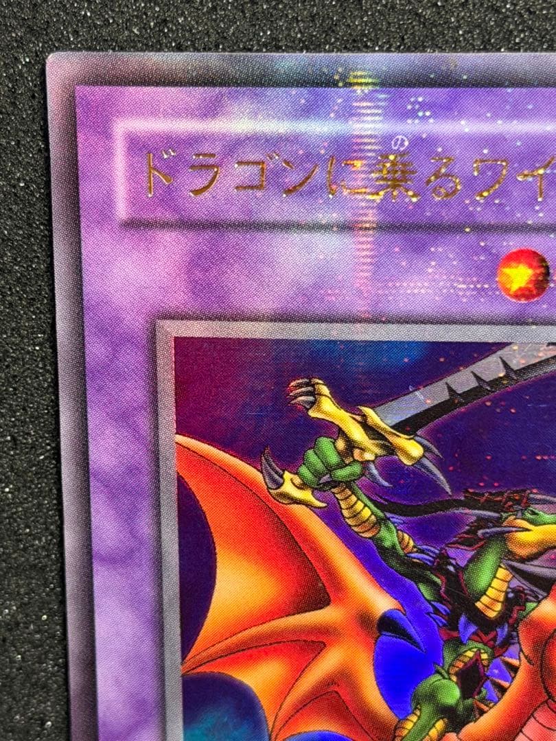 遊戯王 ドラゴンに乗るワイバーン パラレル　& ブラッド・ウォルス パラレル