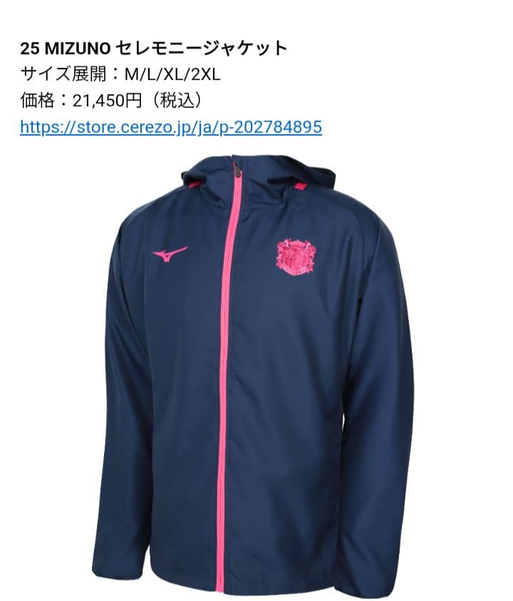 新品 セレッソ大阪2025セレモニー ジャケット MIZUNO ＸＬサイズ