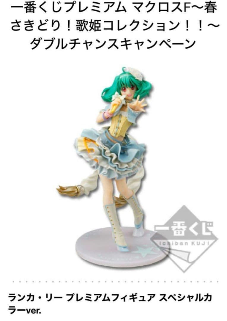 マクロスF　一番くじプレミアム　ダブルチャンス　ランカ・リー