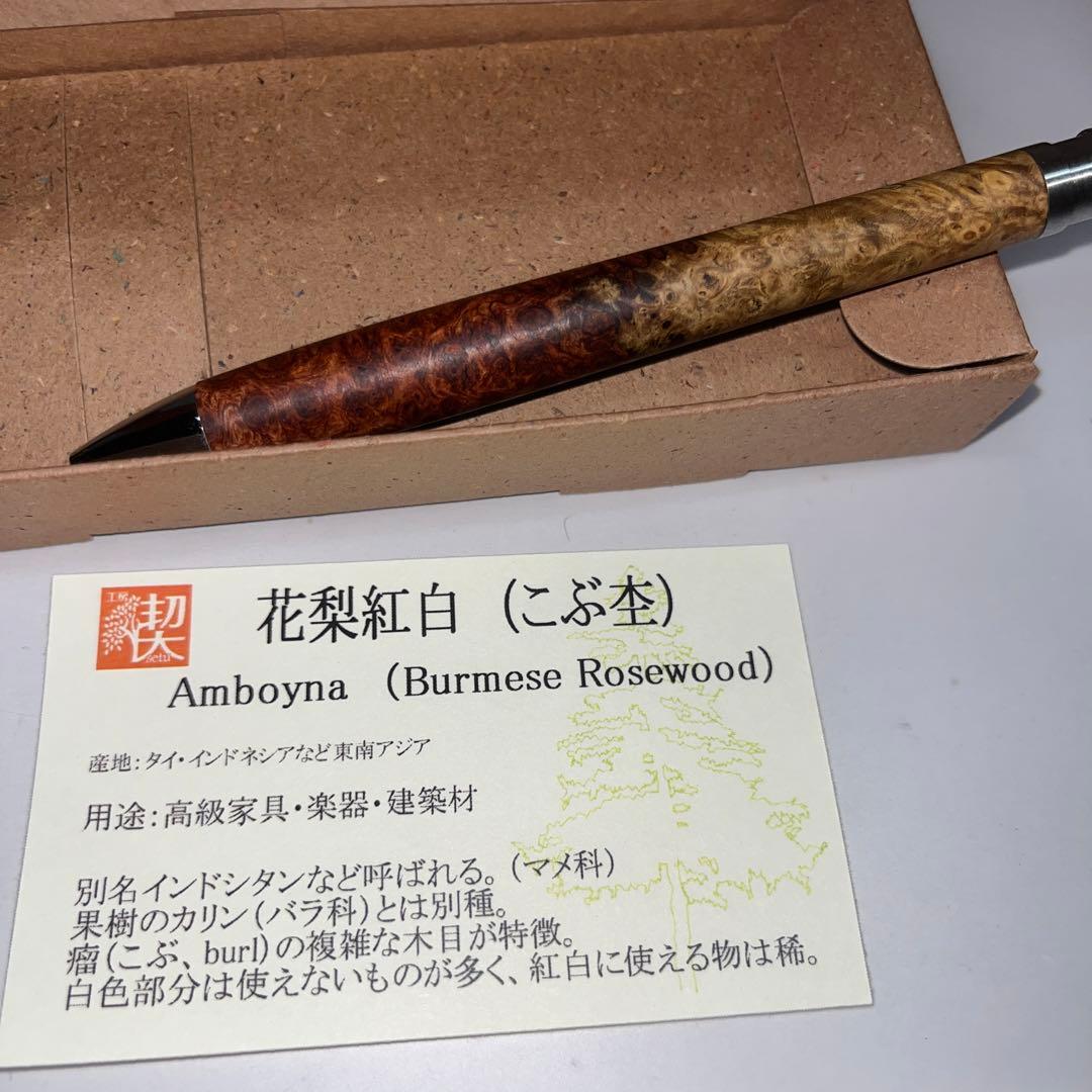 工房楔　花梨紅白瘤杢　極上 ルーチェペン