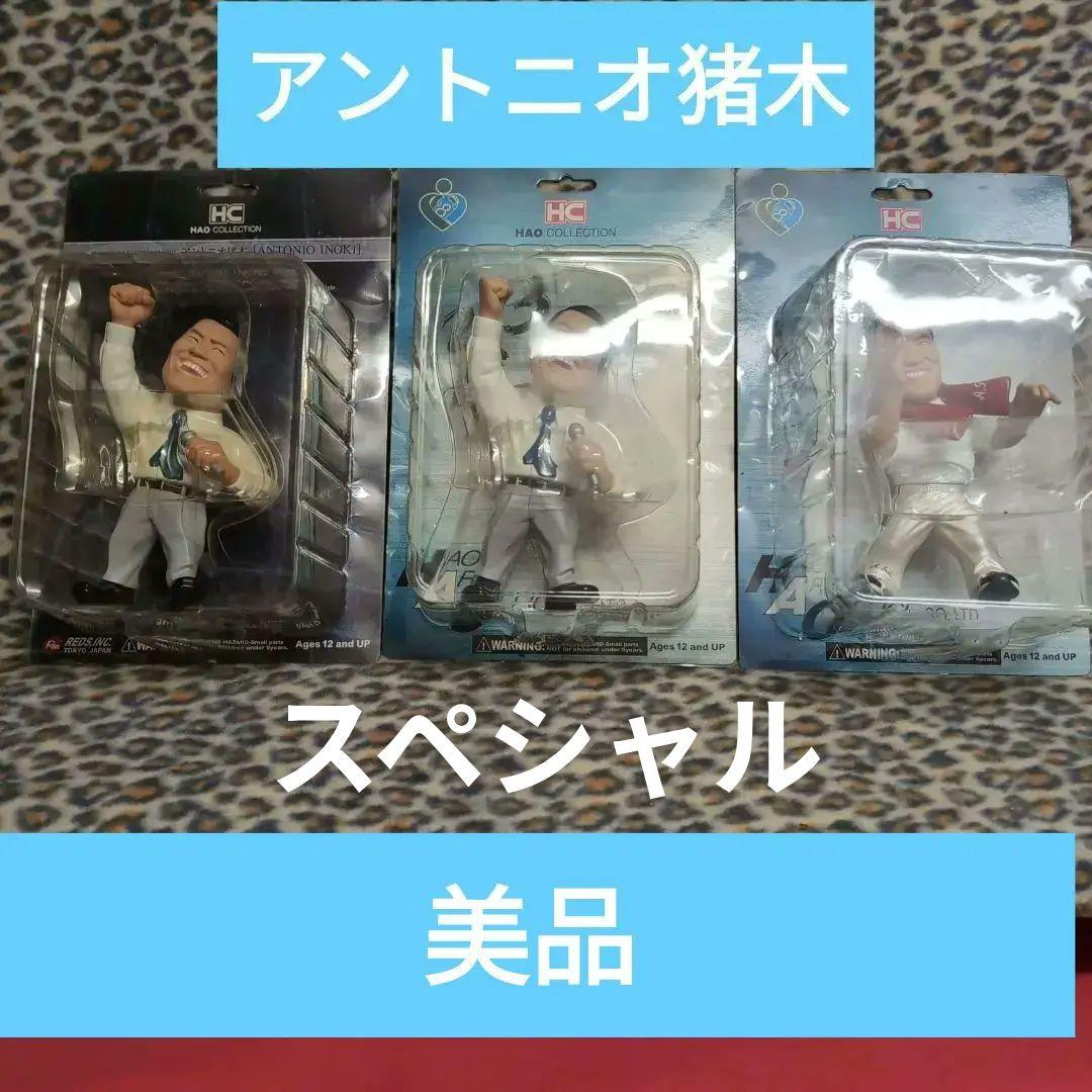 HAO COLLECTION アントニオ猪木 フィギュア 3体セット猪木ダー