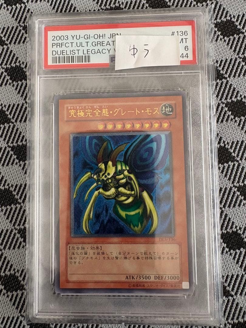 究極完全体 グレートモス レリーフ psa6