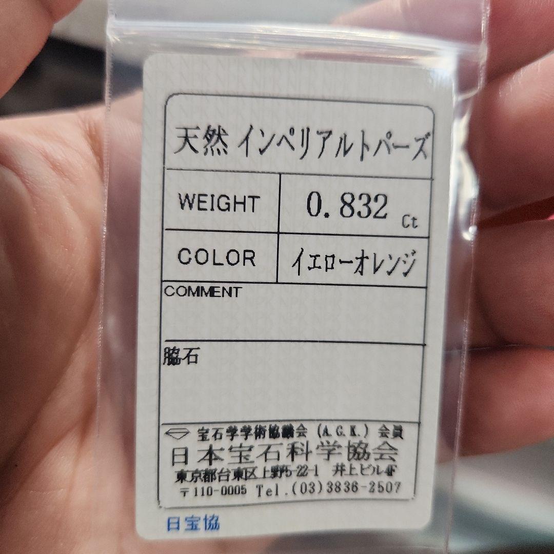 天然インペリアルトパーズ 0.832ct