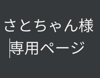 さとちゃんページ