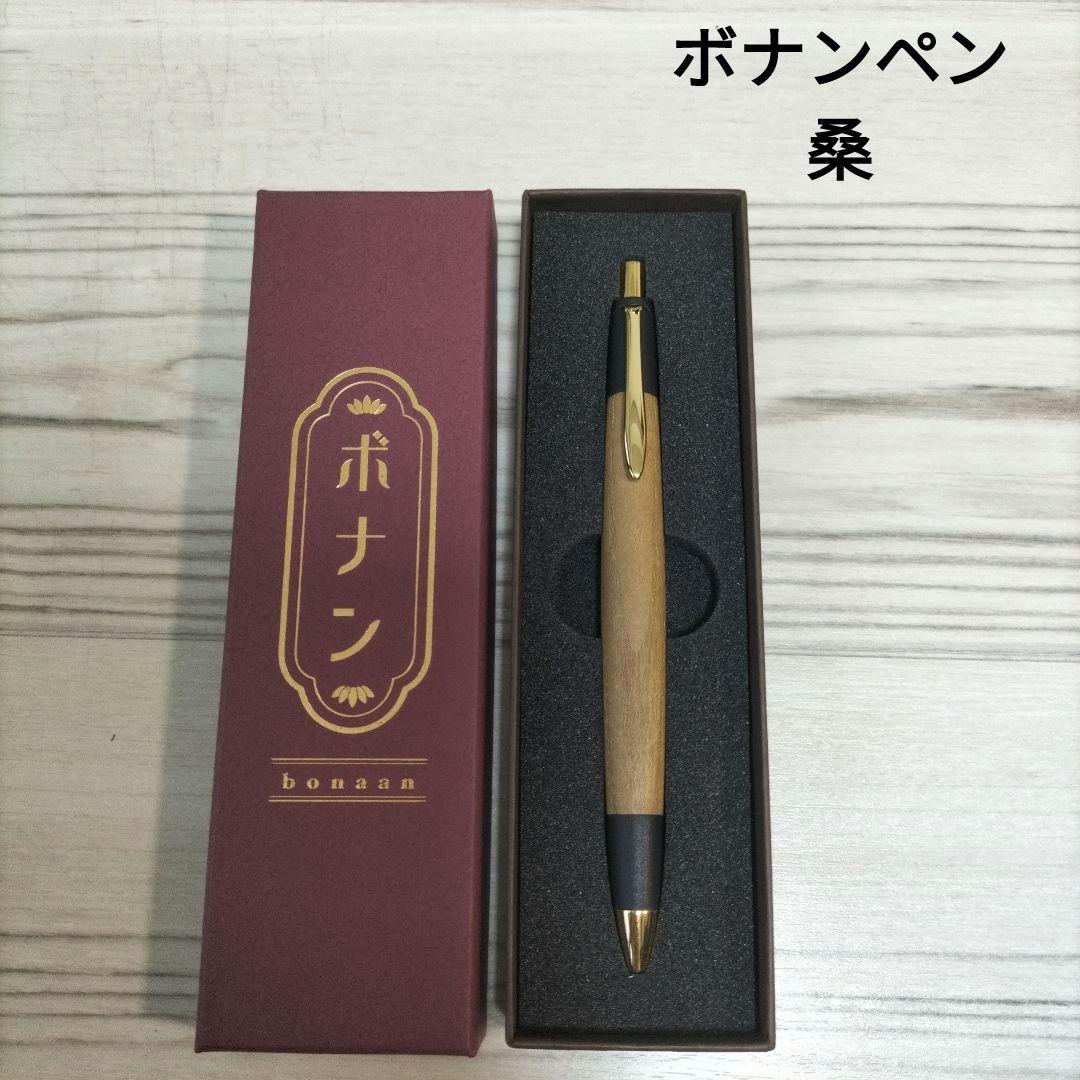 ボナンペン シャープペンシル 桑の木 真鍮金具