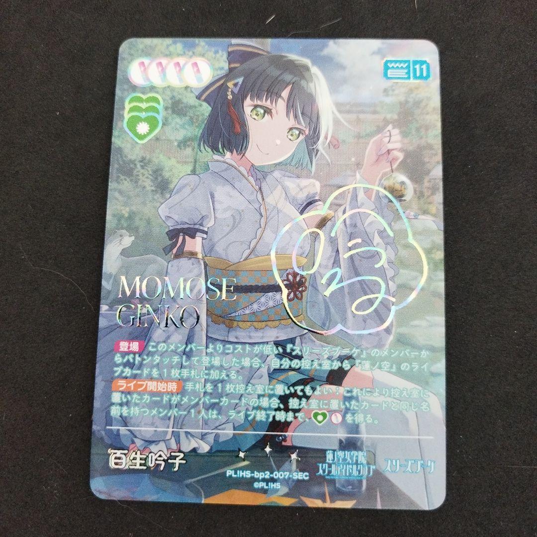 百生吟子 SEC ラブライブ！カードゲーム　ラブカ