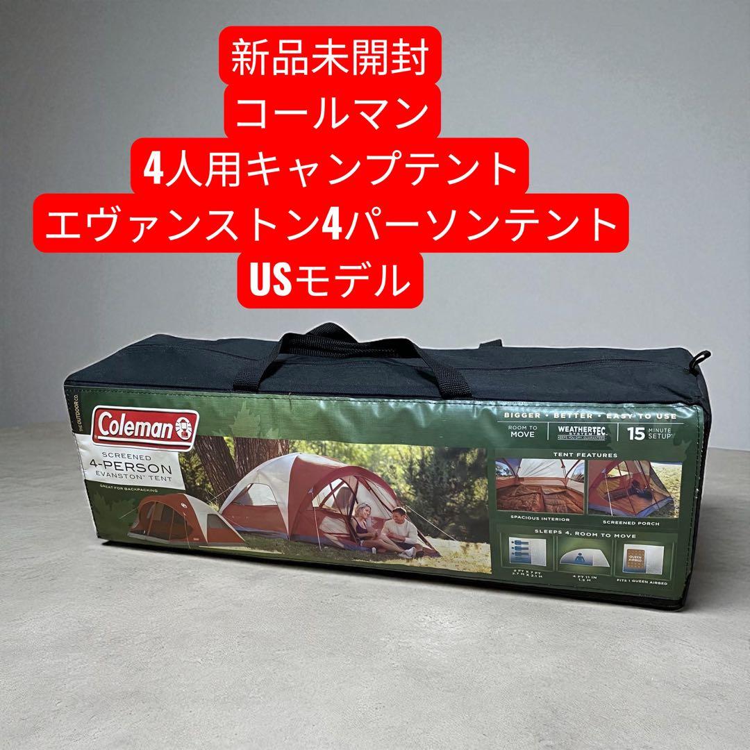 【新品未開封】コールマン　4人用キャンプテント　エヴァンストン4 USモデル