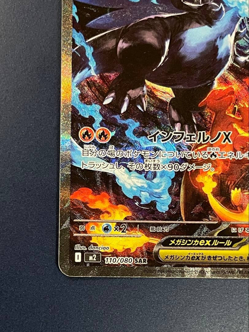 【SAR】 メガリザードン X ex 110/080 ポケカ ポケモンカード