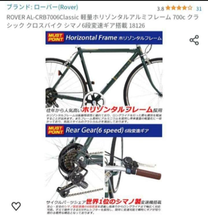 【埼玉県 直接引渡 シマノ製6段ギア】ローバー　クロスバイク　軽量モデル