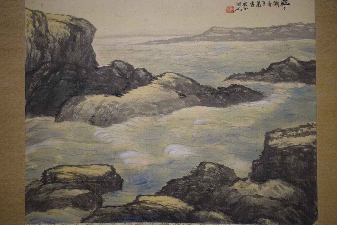 真作/日本南画院会長兼理事長/河野秋邨/海岸図/海/波/布袋屋掛軸HH-478