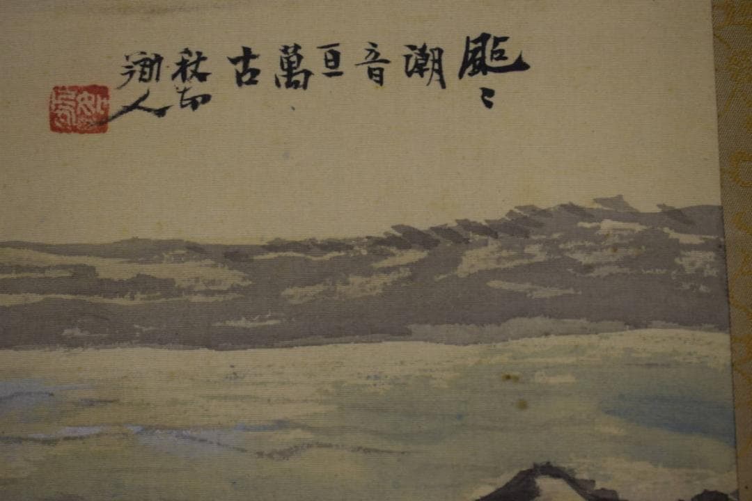 真作/日本南画院会長兼理事長/河野秋邨/海岸図/海/波/布袋屋掛軸HH-478