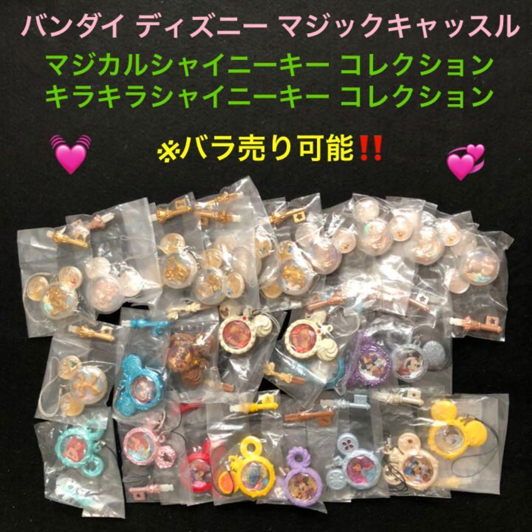 ⭐️【各弾キーバラ売りも可能】マジックキャッスル キラキラシャイニー ディズニー