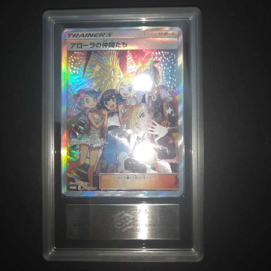 アローラの仲間たち ARS鑑定 グレード無し