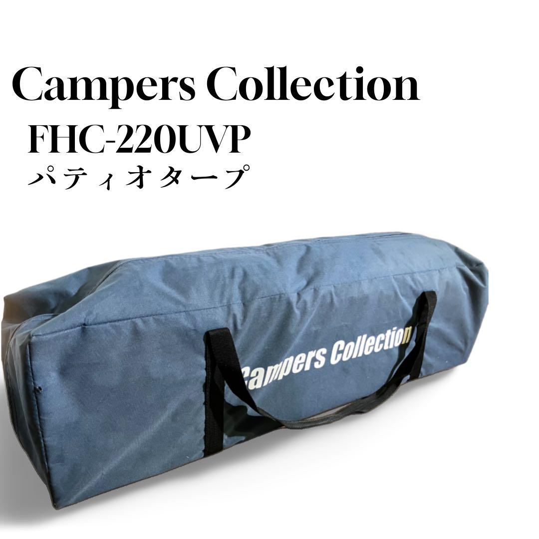 Campers Collection パティオタープ FHC-220UVP
