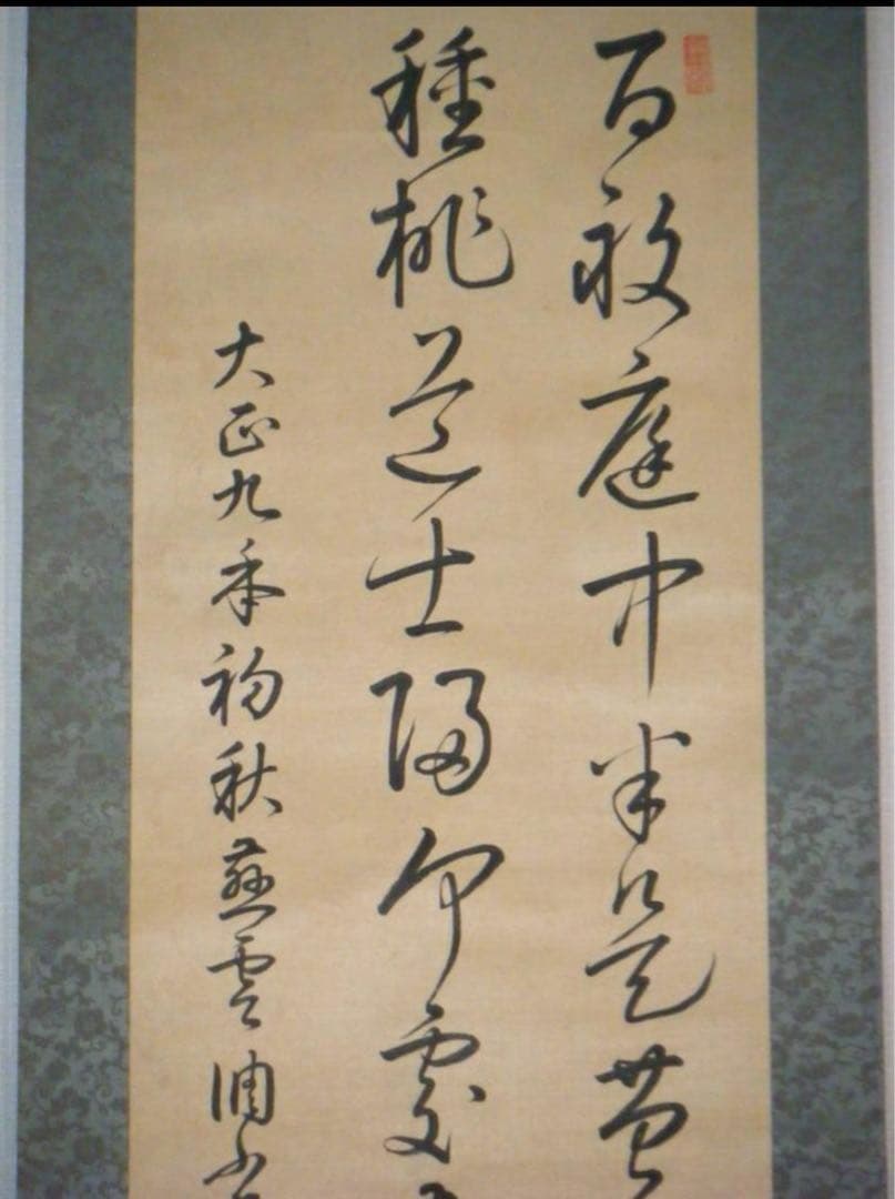 掛軸　二行書　逸品