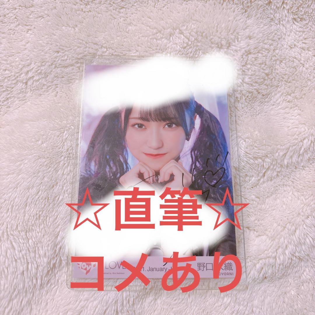 a*♡様 野口衣織　直筆　生写真　しゅきぴ