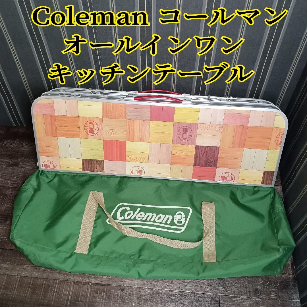 美品 Coleman オールインワンキッチンテーブル コールマン アウトドア