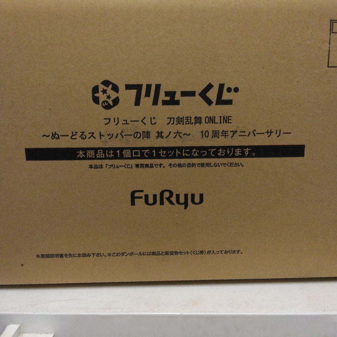 フリューくじ　刀剣乱舞ONLINE　～ぬーどるストッパーの陣 其ノ六～　1ロット