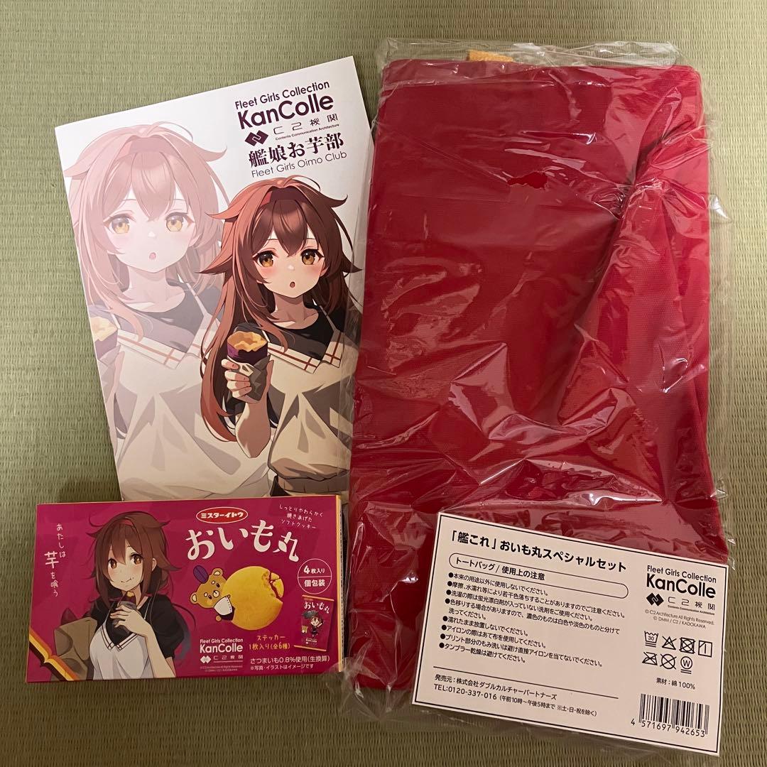 艦これ おいも丸スペシャルセット