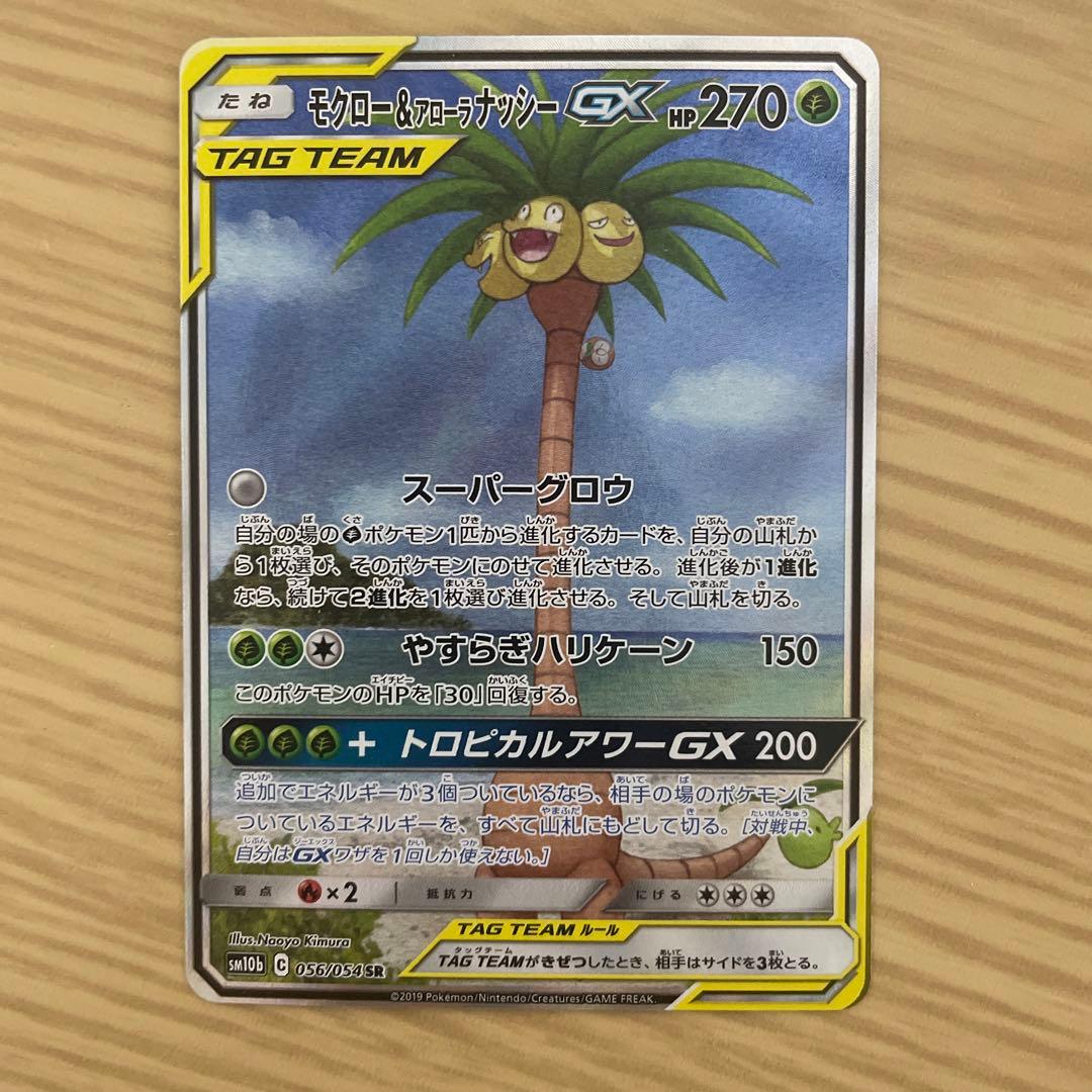 モクロー&アローラナッシーGX SR SM10b スカイレジェンド 056/0…