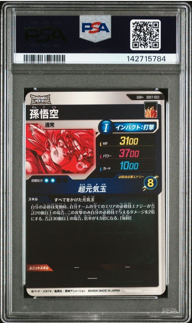 ドラゴンボールスーパーダイバーズ SDV7-003 孫悟空 パラレル PSA10