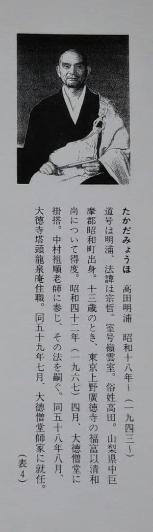 茶道具 色紙 臨済宗 大徳寺 管長 高田明甫 嶺雲 老師 掬水月在手