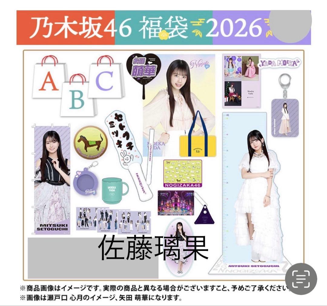 乃木坂46 2026年福袋A B C 19点　佐藤璃果