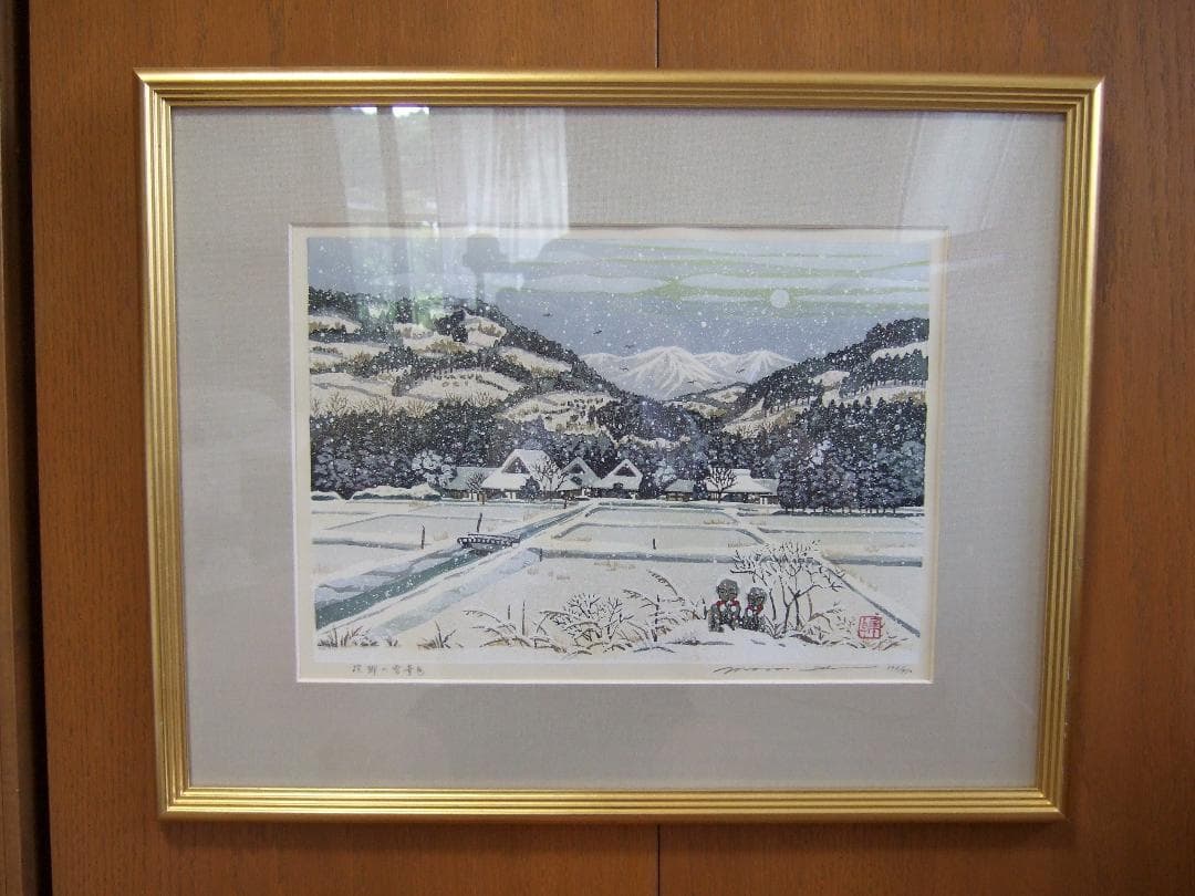 井堂雅夫「冬 故郷の雪景色」木版画 直筆サイン入り 額装