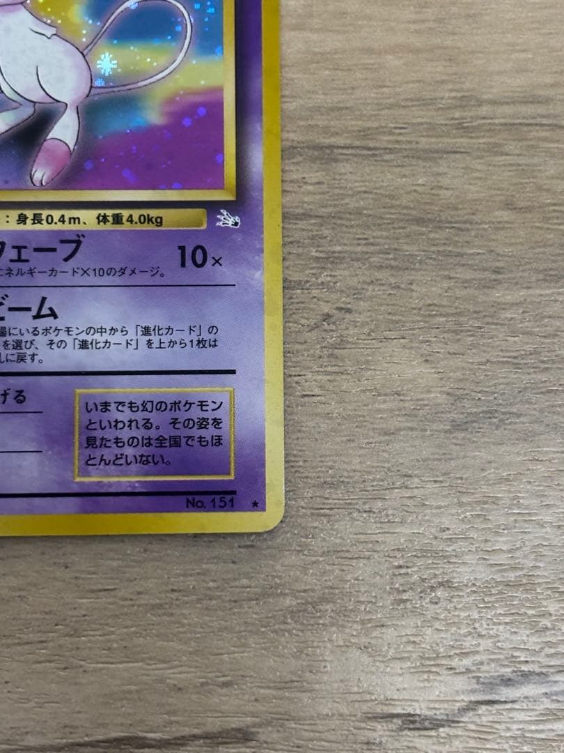 ※十字　※モンボ【旧裏】【美品】ポケモンカード ミュウ