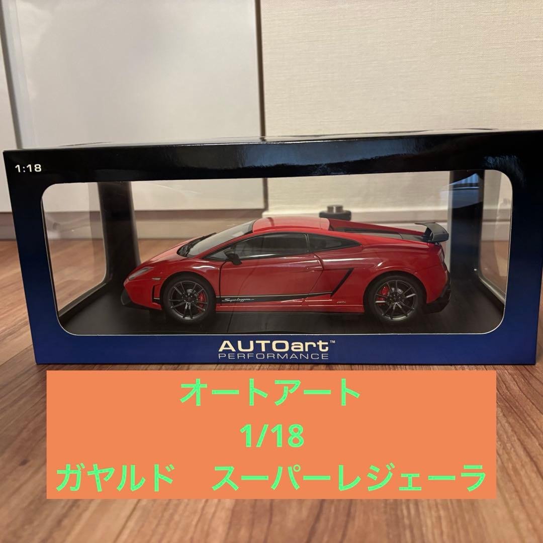 オートアート　1/18 ランボルギーニ　ガヤルド　スーパーレジェーラ