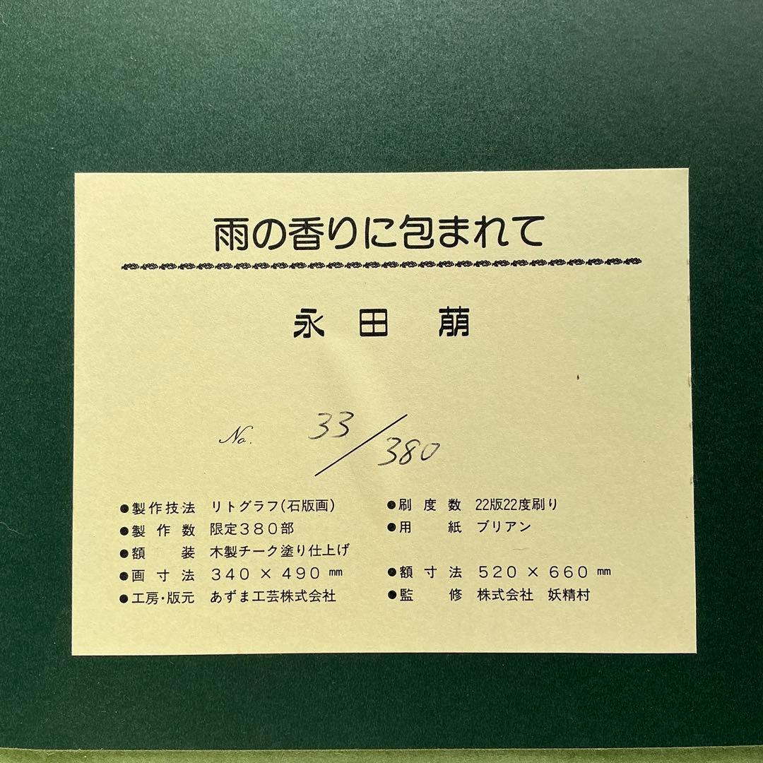 リトグラフ　永田萌　「雨の香りに包まれて」大判 サイン入り　木製フレーム