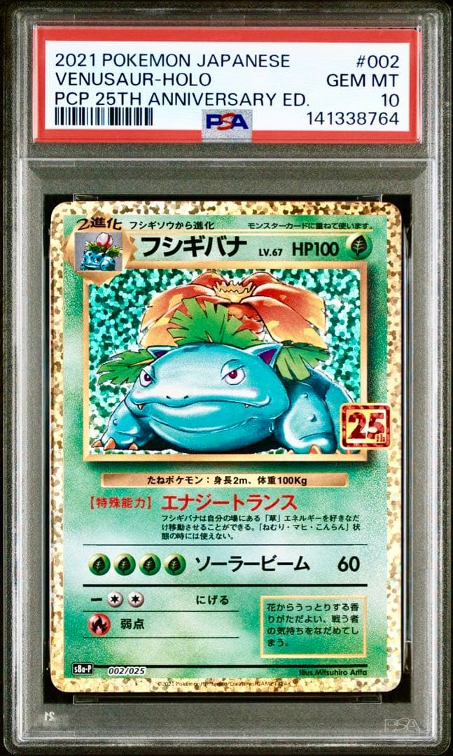 【PSA10 連番】御三家 リザードン フシギバナ カメックス 25th プロモ