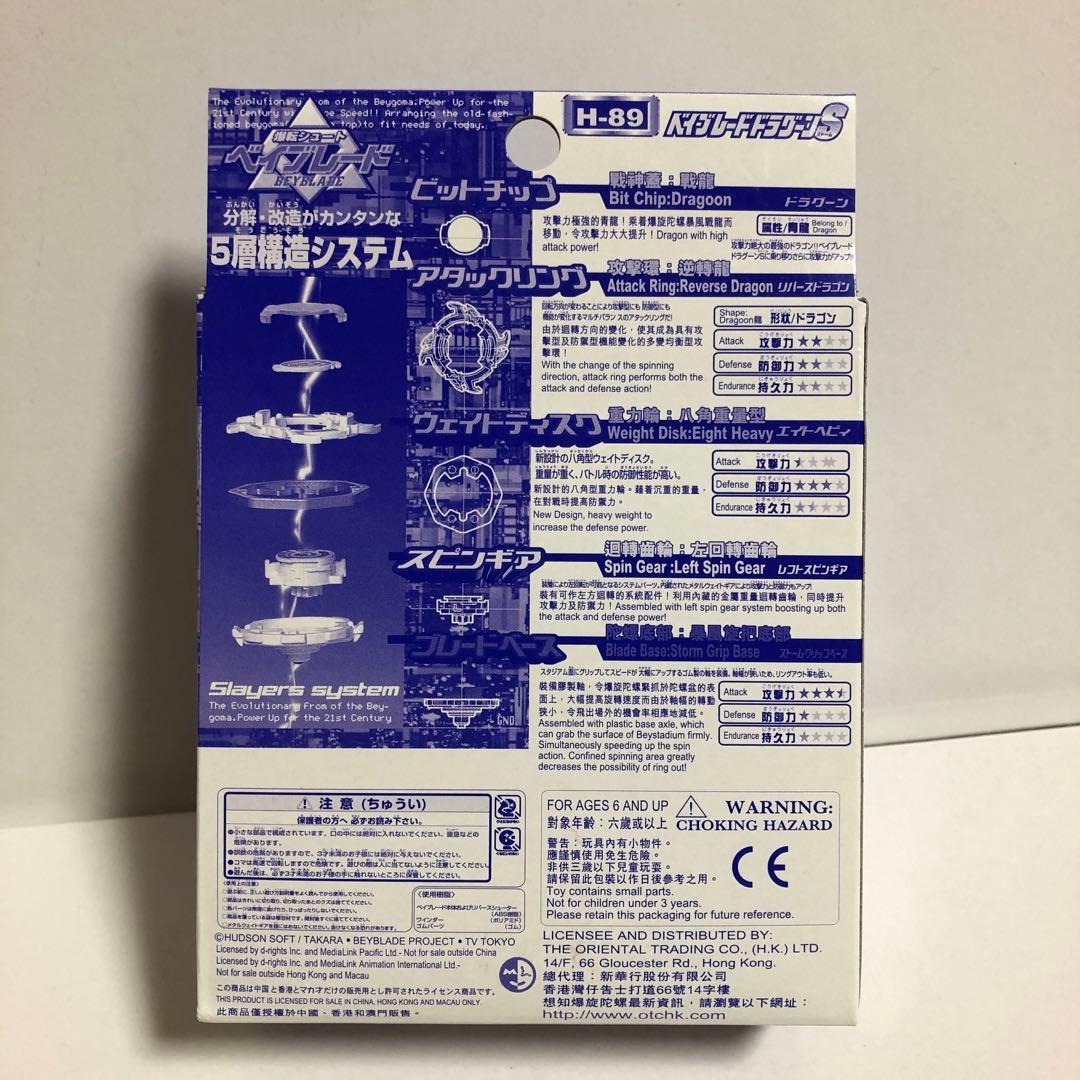 ベイブレード 香港限定！？ 特別版 ドラグーンS 【H-89】