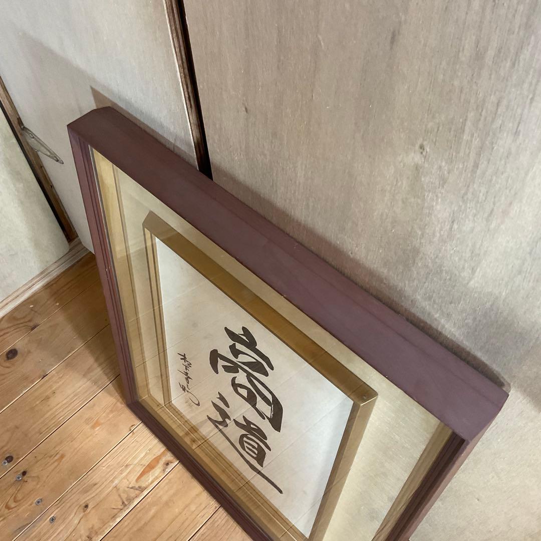 松下幸之助 揮毫 『商道』経営の神様 書 書道 額装 額縁 松下電器 松下電工