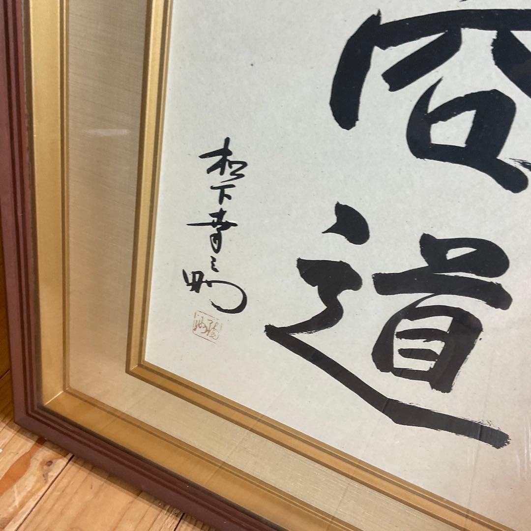 松下幸之助 揮毫 『商道』経営の神様 書 書道 額装 額縁 松下電器 松下電工