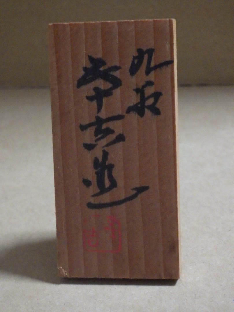 新品 浅倉五十吉 九谷焼 慈愛 干支 酉 鶏 共箱 陶製置物 フィギュリン