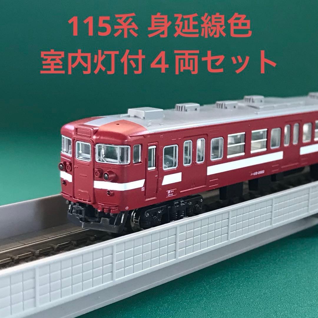 【10-463LC】115系 身延線色 室内灯付４両セット