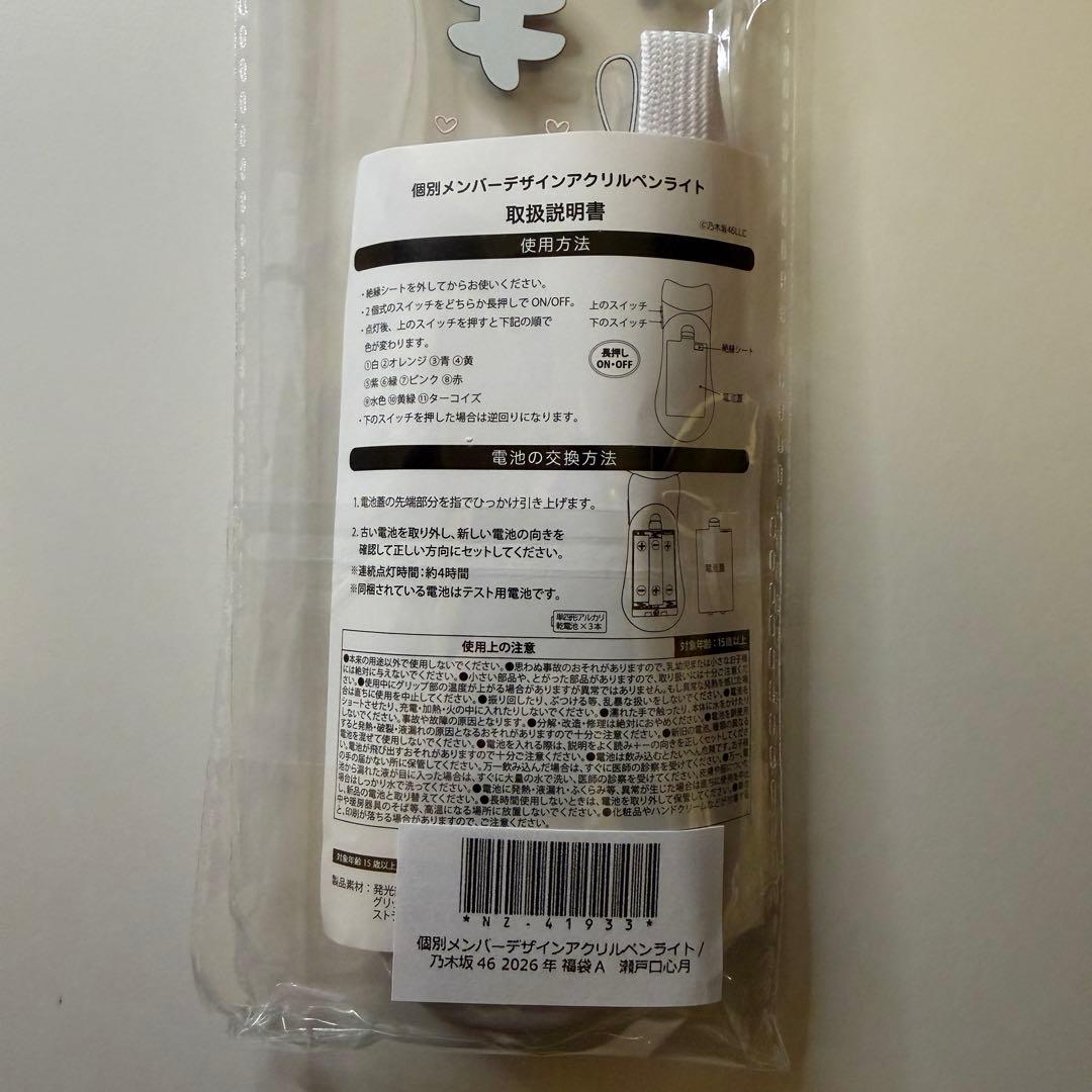 乃木坂46 瀬戸口心月 2026年 福袋 Luckybag ペンライト